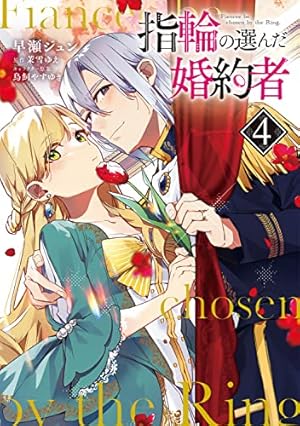 指輪の選んだ婚約者 4巻』｜感想・レビュー・試し読み - 読書メーター