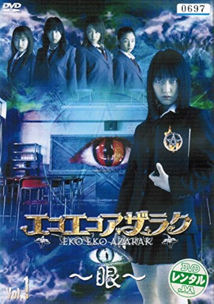 Amazon.co.jp: エコエコアザラク~眼~ ディレクターズカット [レンタル