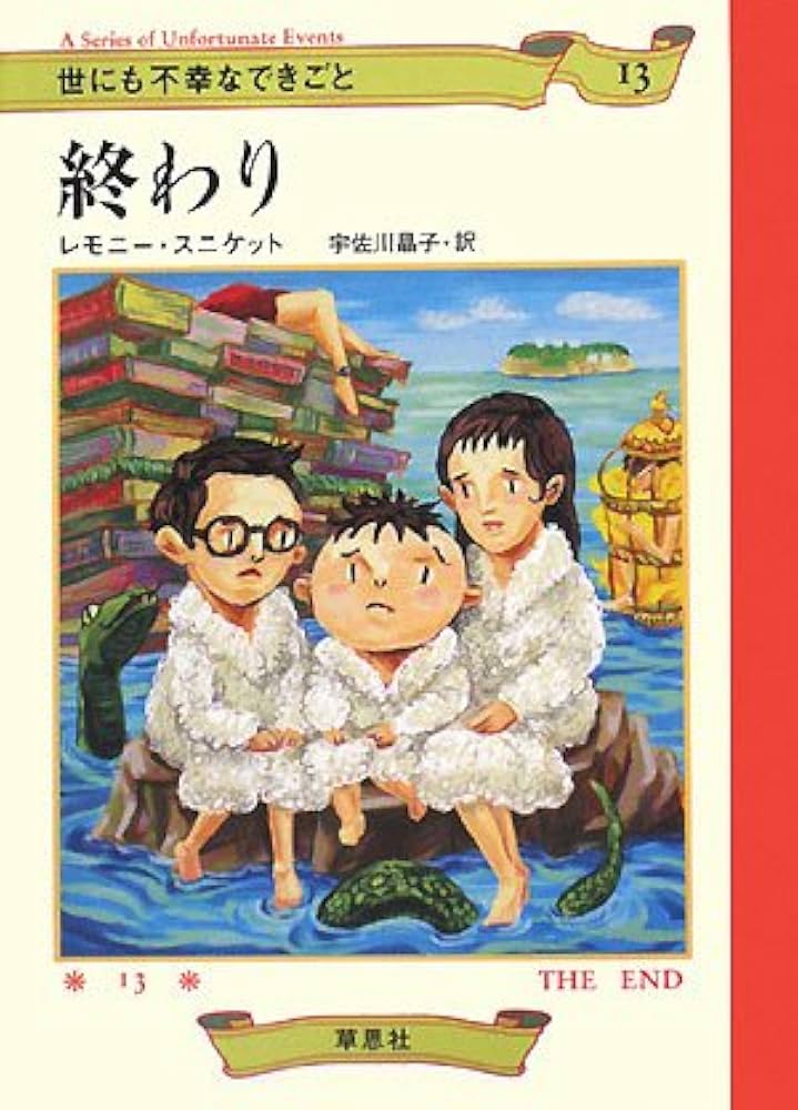 Amazon.co.jp: 終わり (世にも不幸なできごと 13) : レモニー