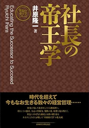 新装版】社長の帝王学』｜感想・レビュー - 読書メーター