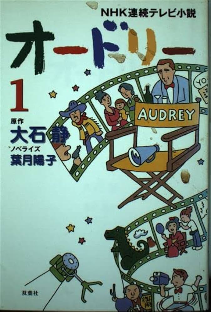 オードリー 1 (NHK連続テレビ小説) | 大石 静, 葉月 陽子 |本 | 通販