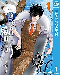 Amazon.co.jp: 鴨乃橋ロンの禁断推理 17 (ジャンプコミックスDIGITAL