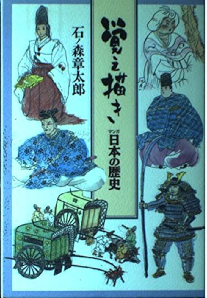 覚え描きマンガ日本の歴史 | 石ノ森 章太郎 |本 | 通販 | Amazon