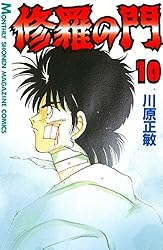 修羅の門（31） (月刊少年マガジンコミックス) | 川原正敏 | 少年