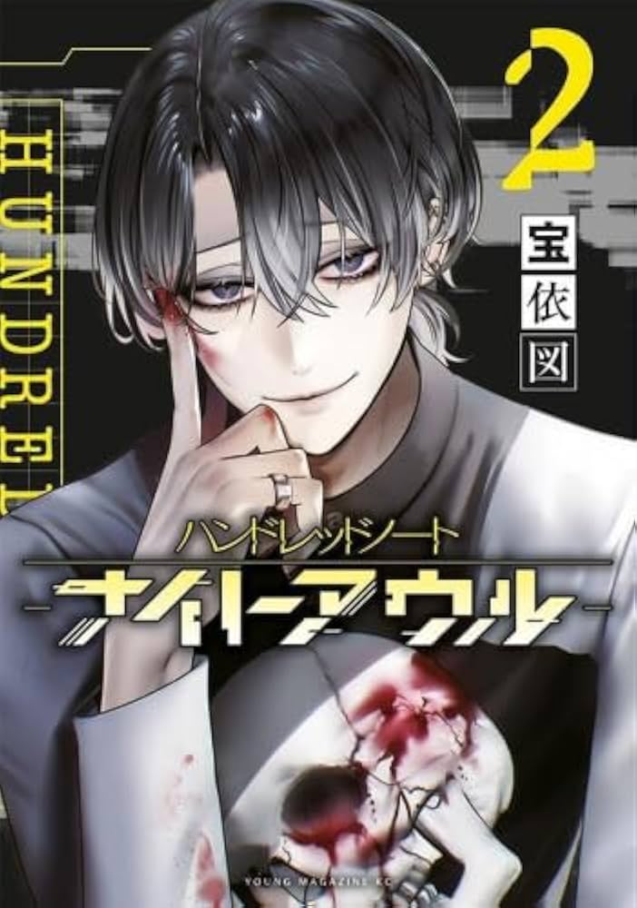 ハンドレッドノート -ナイトアウル- コミック 1-2巻セット |本 | 通販