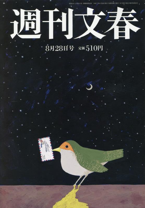 週刊文春 2025年 8/28 号 [雑誌] |本 | 通販 | Amazon
