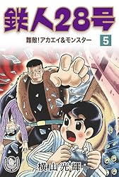 横山光輝生誕90周年記念電子出版「Selected Works」 鉄人28号（10