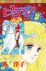 レディ！！(ひとみ・コミックス版) 11 | 英洋子 | マンガ | Kindle