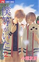 僕等がいた (全16巻) Kindle版