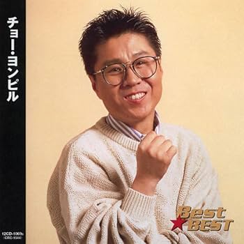 チョー・ヨンピル 釜山港へ帰れ 想いで迷子 ソウル・ソウル・ソウル