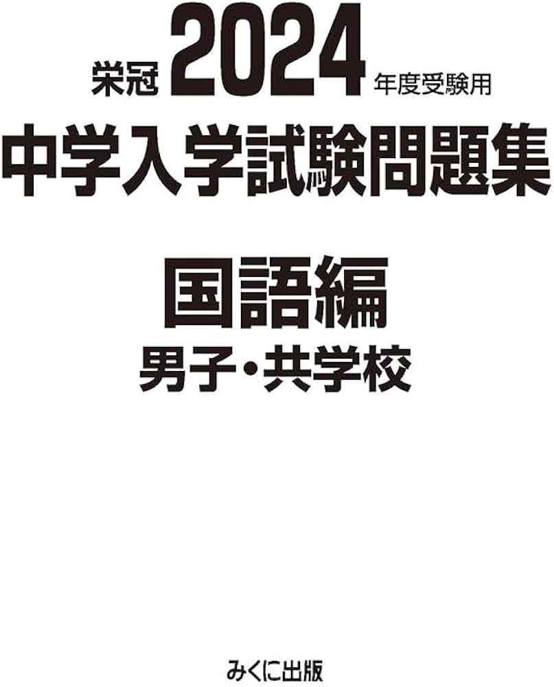 2024年度受験用 中学入学試験問題集 国語編 男子・共学校 (中学入学