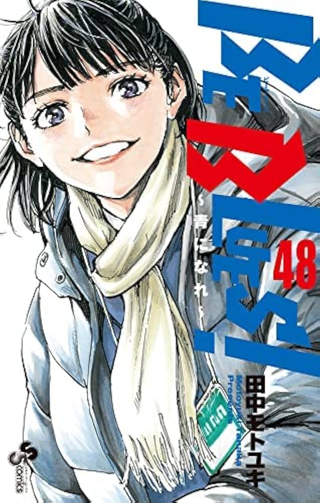 ビーブルーズ BE BLUES! ～青になれ～ コミック 1-48巻セット | 田中