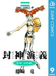 Amazon.co.jp: 封神演義 23 (ジャンプコミックスDIGITAL) 電子書籍