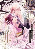 妖狐の旦那さま～大正花嫁奇譚～【描き下ろしおまけ付き特装版】 (全6