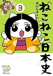 ねこねこ日本史(11) (コンペイトウ書房) | そにし けんじ | マンガ
