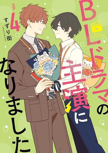 BLドラマの主演になりました 4巻』｜感想・レビュー・試し読み - 読書