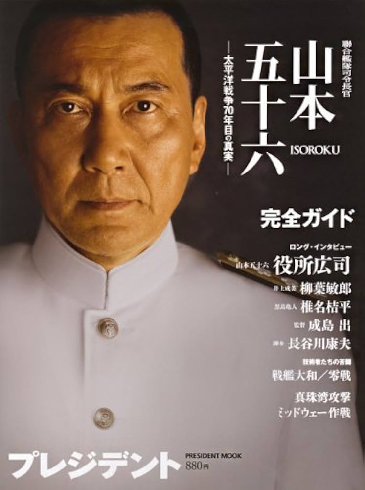 Amazon.co.jp: 聯合艦隊司令長官山本五十六―太平洋戦争70年目の真実