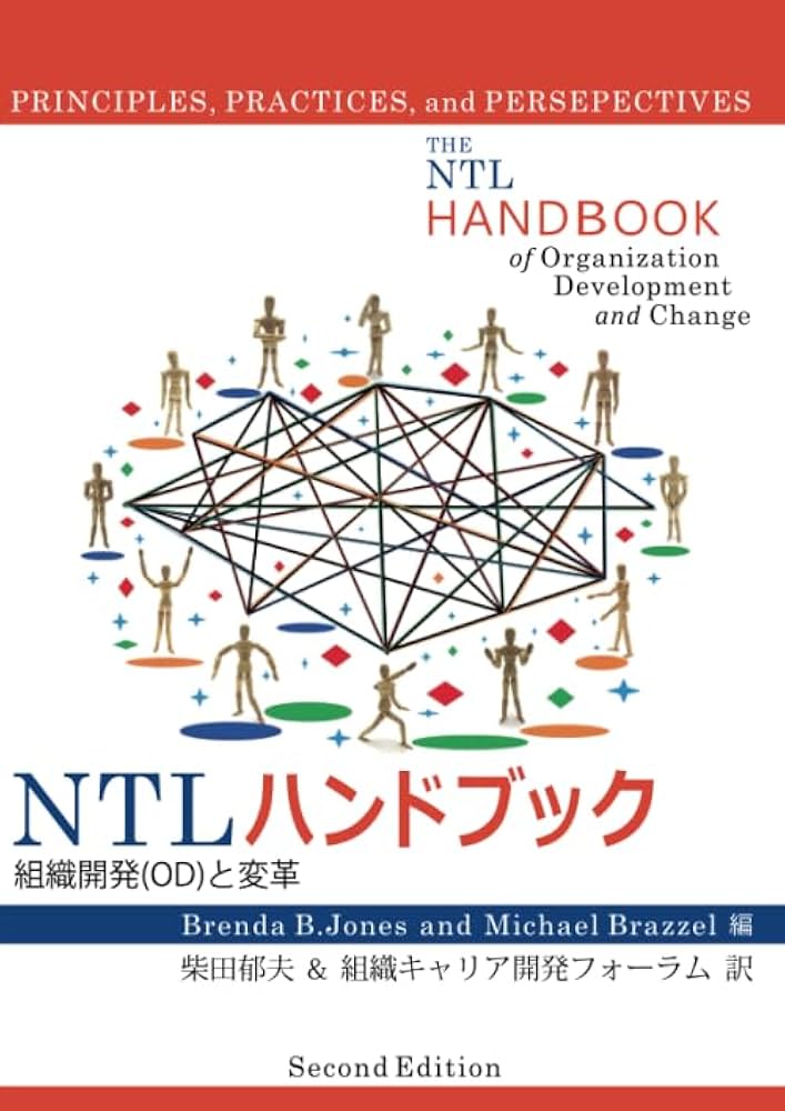 NTLハンドブック～組織開発と変革～（改定版） | 柴田 郁夫, 組織