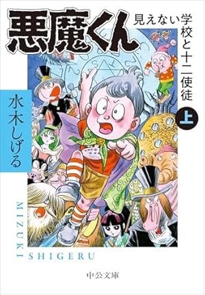 Amazon.co.jp: 悪魔くん千年王国 (ちくま文庫 み 4-8) : 水木 しげる: 本