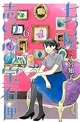 七つ屋志のぶの宝石匣（22） (Kissコミックス) | 二ノ宮知子