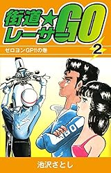 街道レーサーGO(3) | 池沢さとし | マンガ | Kindleストア | Amazon