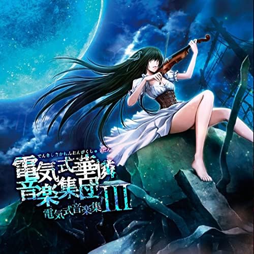 Amazon Musicで電気式華憐音楽集団の電気的音楽集IIIを再生する