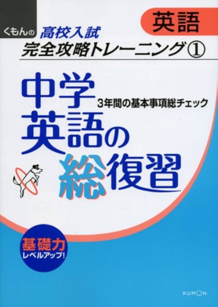 中学英語の総復習 (くもんの高校入試英語完全攻略トレーニング 1) |本