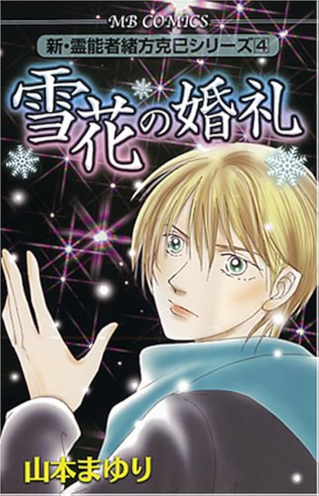 新・霊能者緒方克巳シリーズ 4 雪花の婚礼 (MBコミックス 新・霊能者