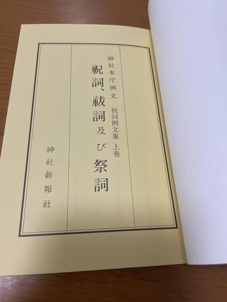 Amazon.co.jp: (長期保管 美本）祝詞、祓詞及び祭詞神社本庁例文 神社