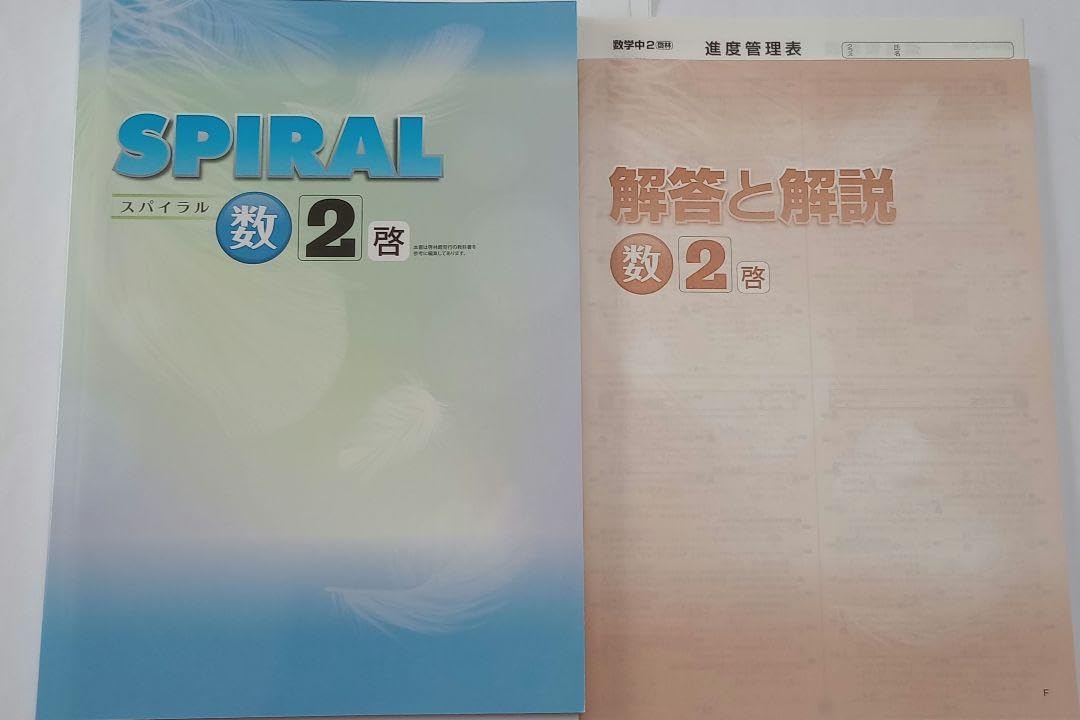 Amazon.co.jp: 塾専用教材 スパイラルSPYRAL 中2 数学 啓林館 : おもちゃ