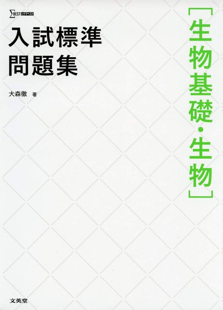 入試標準問題集[生物基礎・生物] | 大森 徹 |本 | 通販 | Amazon