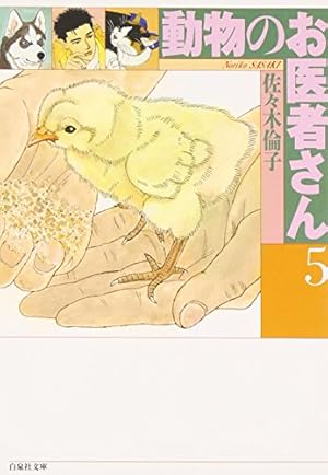 Amazon.co.jp: 動物のお医者さん (第5巻) (白泉社文庫) : 佐々木 倫子: 本