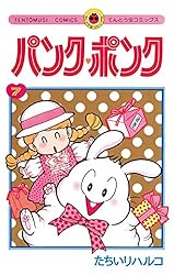 Amazon.co.jp: パンク・ポンク（3） (てんとう虫コミックス) 電子書籍