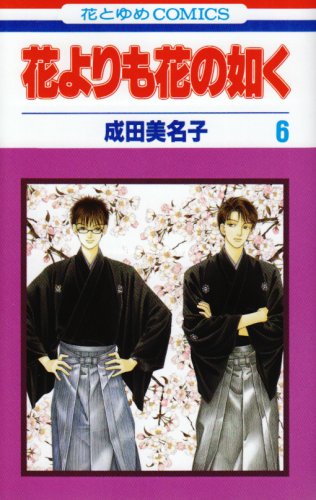 Amazon.co.jp: 花よりも花の如く (第6巻) (花とゆめCOMICS) : 成田
