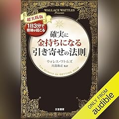 Audible版『お金に愛される人のルール 』 | ドクター・ジョン・F・ディ