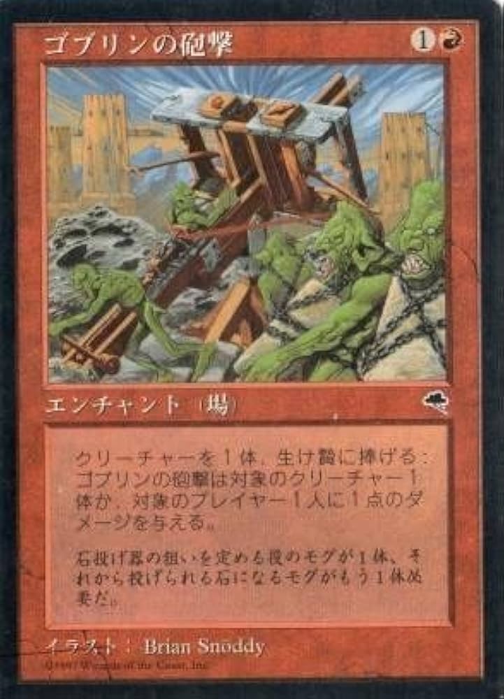 Amazon.co.jp: マジックザギャザリング MTG 赤 日本語版 ゴブリンの