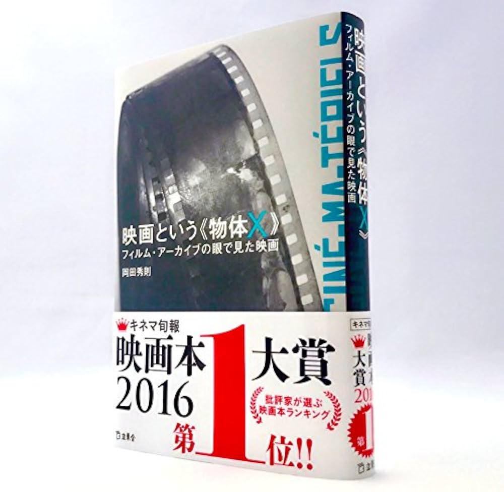 映画という《物体X》 フィルム・アーカイブの眼で見た映画 (立東舎