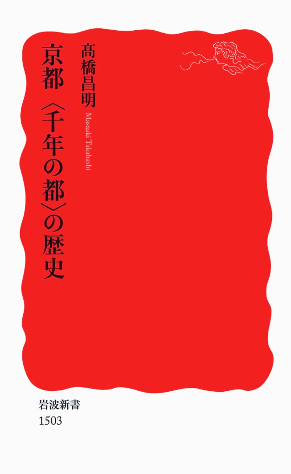 京都〈千年の都〉の歴史 (岩波新書) | 高橋 昌明 |本 | 通販 | Amazon