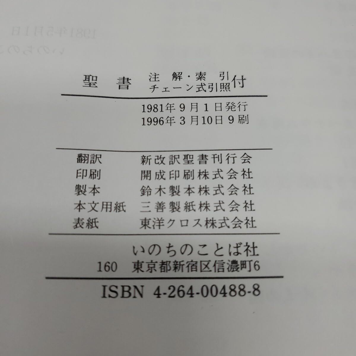 Amazon.co.jp: 聖書 新改訳 注解・索引・チェーン式引照付 : 文房具