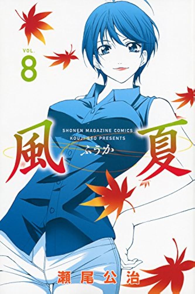 Amazon.co.jp: 風夏(8) (少年マガジンコミックス) : 瀬尾 公治