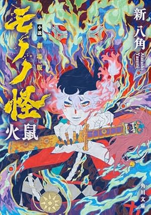 モノノ怪 化猫 下 (ゼノンコミックス) | 蜷川ヤエコ, ～モノノ怪～製作