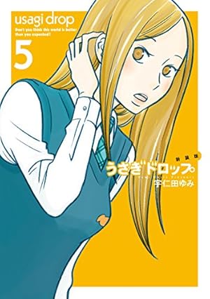 Amazon.co.jp: 新装版 うさぎドロップ 9 (フィールコミックスFCswing
