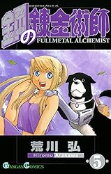 Amazon.co.jp: 鋼の錬金術師 5巻 (デジタル版ガンガンコミックス) 電子