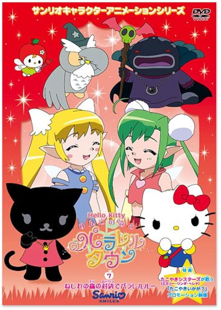 Amazon.co.jp: ハローキティ りんごの森とパラレルタウン Vol.7 [DVD