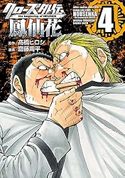 Amazon.co.jp: クローズ外伝 鳳仙花 the beginning of HOUSEN 24