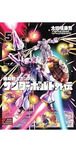 Amazon.co.jp: 機動戦士ガンダム サンダーボルト 外伝 (4) (ビッグ