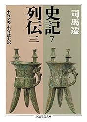 Amazon.co.jp: 史記8 列伝四 (ちくま学芸文庫) 電子書籍: 司馬遷