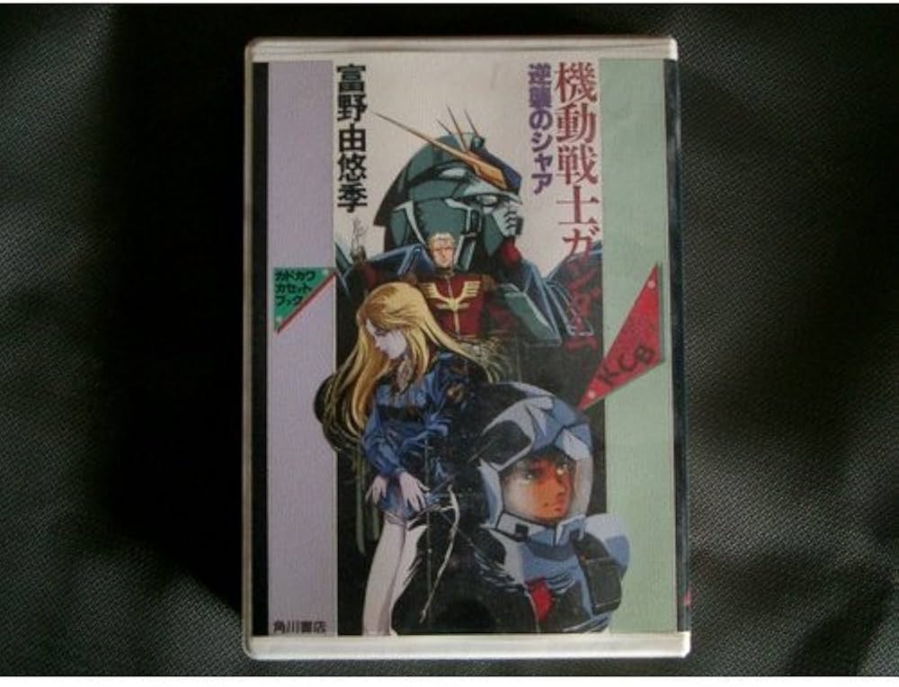 Amazon.co.jp: 機動戦士ガンダム逆襲のシャア (カドカワカセットブック