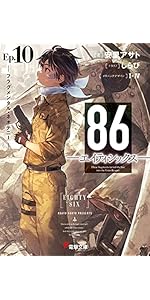Amazon.co.jp: 86―エイティシックス―Ep.10 ―フラグメンタル