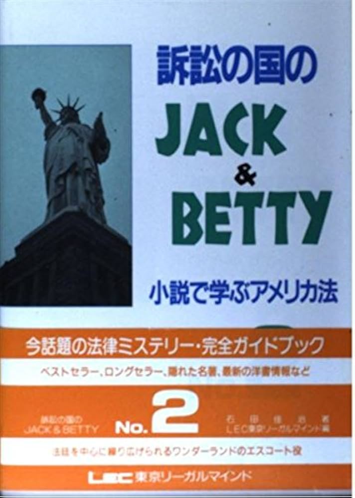 Amazon.com: 小説で学ぶアメリカ法 (訴訟の国のJACK & BETTY